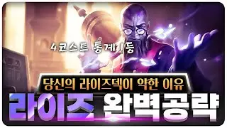 4학자? 8차원문? 구인수? 라이즈는 이렇게 쓰는겁니다 | [롤토체스 공략, 강의]