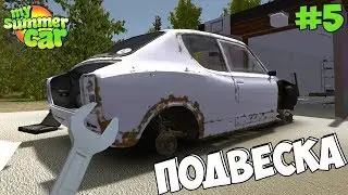 My Summer Car | Сборка подвески (часть 2)