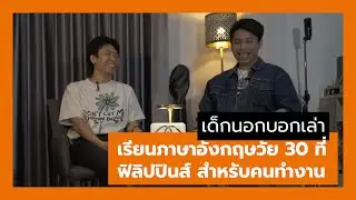 #เด็กนอกบอกเล่า วัย 30 ไปเรียนภาษาอังกฤษที่ฟิลิปปินส์ สำหรับคนทำงาน