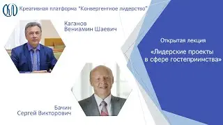 Сергей Бачин «Лидерские проекты в сфере гостеприимства»