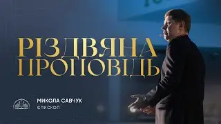 Бог з нами! Бог за нас! Бог - наш | єпископ Микола Савчук | 25.12.2022
