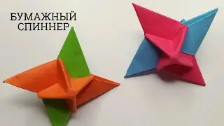 КАК СДЕЛАТЬ СПИННЕР ИЗ БУМАГИ БЕЗ КЛЕЯ | PAPER SPINNER