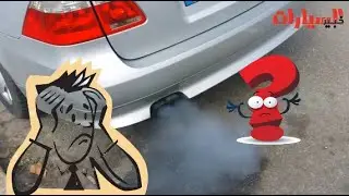 لماذا يخرج دخان أبيض من محرك سيارتك؟ الأسباب والحلول
