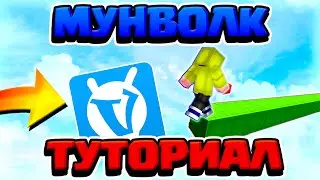 КАК ЛЕГКО СТРОИТЬСЯ МУНВОЛКОМ НА ВАЙМ ВОРЛД - MOONWALK ЧЕЛЛЕНДЖ НА VimeWorld | МУНВОЛК ТУТОРИАЛ