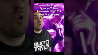 RAMMSTEIN TRIBUTE SHOW в клубе GLASTONBERRY 11.11.2023 