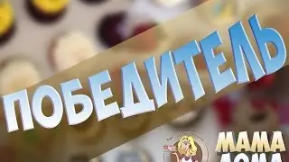 Победитель конкурса №1 на Мама дома