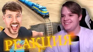 KUSSIA СМОТРИТ: ПОЕЗД VS ОГРОМНАЯ ПРОПАСТЬ | MRBEAST | REACTION/РЕАКЦИЯ