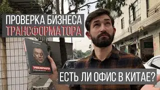 ПРОВЕРКА БИЗНЕСА ТРАНСФОРМАТОРА (Транзит плюс). Есть ли офис в Китае? Дмитрий Портнягин