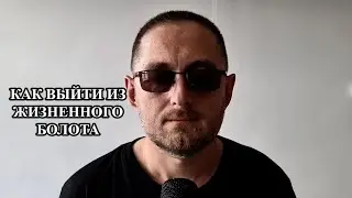 Как выйти из жизненного болота