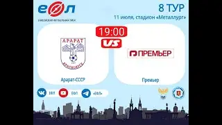 Арарат-СССР - Премьер