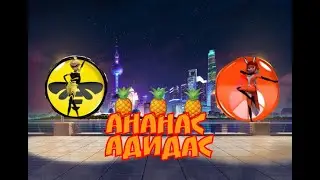 Клип - Ананас ADIDAS |Леди Баг и Супер Кот🍍🍍🍍