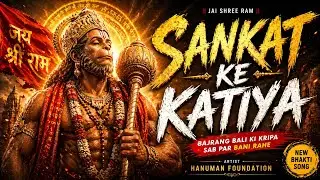 More Sankat Ke Katiya | Hanuman Bhakti Song 2026 | Powerful Devotional Song