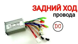 В ПОИСКАХ заднего хода электро велосипеда