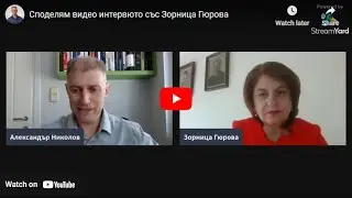 Споделям видео интервюто със Зорница Гюрова