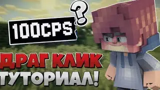 ТУТОРИАЛ ПО ДРАГ КЛИКУ!(HOW TOO DRAGCLIC)