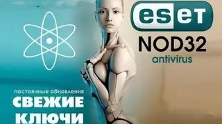 Ключ для антивируса Nod32