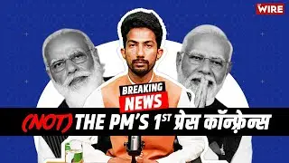(Not) PM Modi's First Press Conference | @ShyamRangeela | The Wire | 