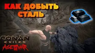 Как добыть Железо и Сталь | Conan Exiles | Гайд для Новичков