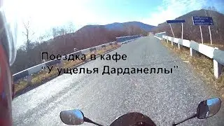 Поездка в кафе 