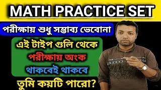 wbp math practice set | wbp math practice set in bengali | wbp main math practice set 2022