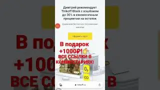 1000 рублей с Тинькофф Блэк / Как получить Промокод с Tinkoff black  #shorts