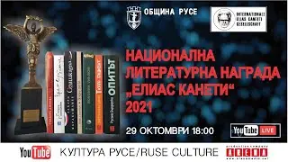 Национална литературна награда "Елиас Канети" 2021