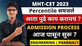 MHT-CET 2023 | After CET Score Card | Admission Process Starts Today ? CET Rank | CAP Round Portal