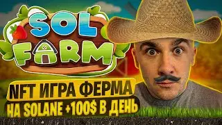 SOLFARM - НОВАЯ NFT ИГРА НА SOLANE ПОЛНЫЙ ГАЙД ПО ИГРЕ