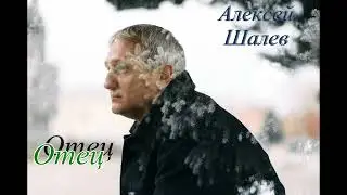 Алексей Шалев - Отец