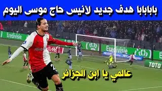 بابابابا هدف جديد لأنيس حاج موسى اليوم .. عودة بقوية لابن الجزائر !!