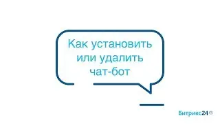Как установить или удалить чат-бот
