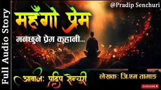 महँगो प्रेम - Full Story - A Real Story | Audio Novel Book | Nepali Love Story | Pradip Senchuri