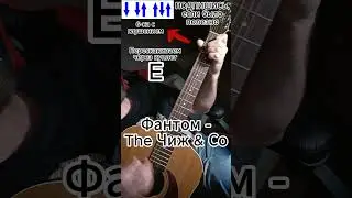 Фантом - Чиж как играть 