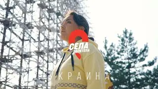 СЕЛАПОЛЕТЕЛА // УКРАИНА