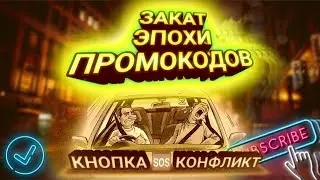 Промокоды от Яндекс Такси / кнопка конфликт🆘