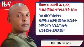ዕለታዊ ዜና ካብ ሃርሞኒ 02-06-2023