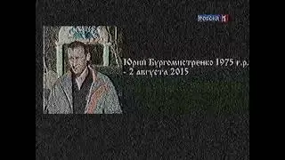 Царствие Небесное Юрий Бургомистренко (Юра 190) - Россия 1 (03.08.15) (VHSRIP)