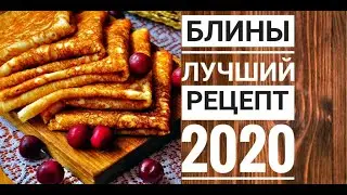 Лучшие блины рецепт