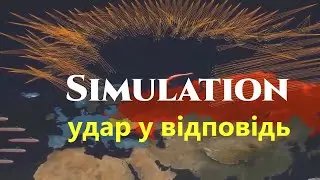 Симуляція удару США у відповідь на ядерний удар росії