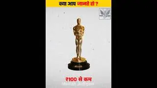 Oscar award की trophy अपने घर कौन लेके जाता है ? | #shorts #manishjodhpuri
