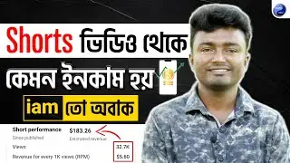 🤔Shorts ভিডিওতে ১০০০ ভিউ হলে কত ইনকাম হয়? | How Much Money Youtube Pay for 1000 Shorts Views?