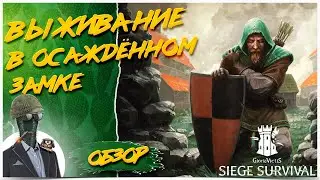 Siege Survival: Gloria Victis◾️ВЫЖИВАНИЕ В ОСАЖДЁННОМ ЗАМКЕ◾️ОБЗОР