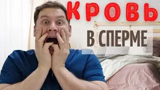 Кровь в сперме. Что делать?