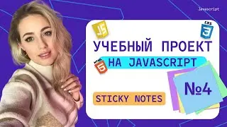 №4 Как написать программу Sticky notes на JavaScript | Реальные проекты для начинающих