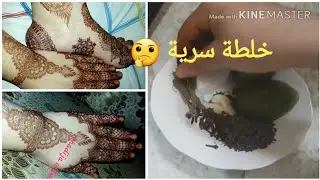 خلطة سرية لي كنخلط بيها الحنة كلشي غيحماق على النقش ديالك