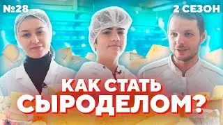 СЫРОДЕЛ ЗАРАБАТЫВАЕТ 300 ТЫСЯЧ? | КАК ДЕЛАТЬ СЫР? | #ПроБыть СЫРОДЕЛОМ