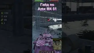 Гайд по Amx M4 51 