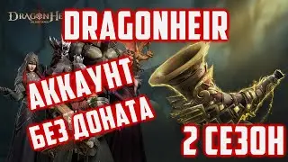 Стрим  | Открытие | Континентальные боссы | 2  сезон Аккаунт без Доната | Dragonheir: Silent Gods