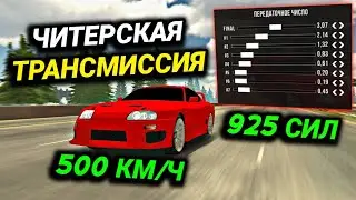 САМАЯ БЫСТРАЯ ТРАНСМИССИЯ НА 925 СИЛ! ЧИТ НАСТРОЙКА БЕЗ ПРОГРАММ! | Car Parking Multiplayer