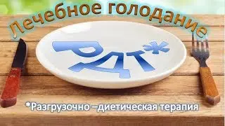 .Пост (Лечебное голодание). Адекватное питание 2019. Замалеева Г.А.